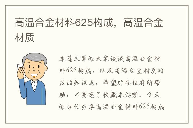 高温合金材料625构成，高温合金材质