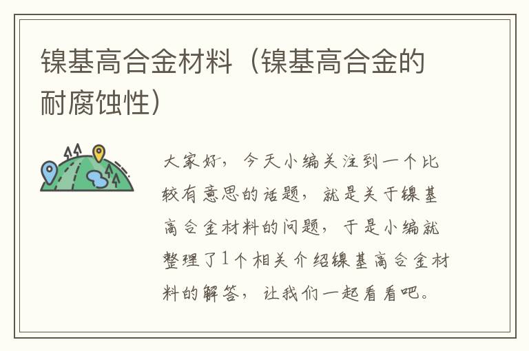 镍基高合金材料（镍基高合金的耐腐蚀性）