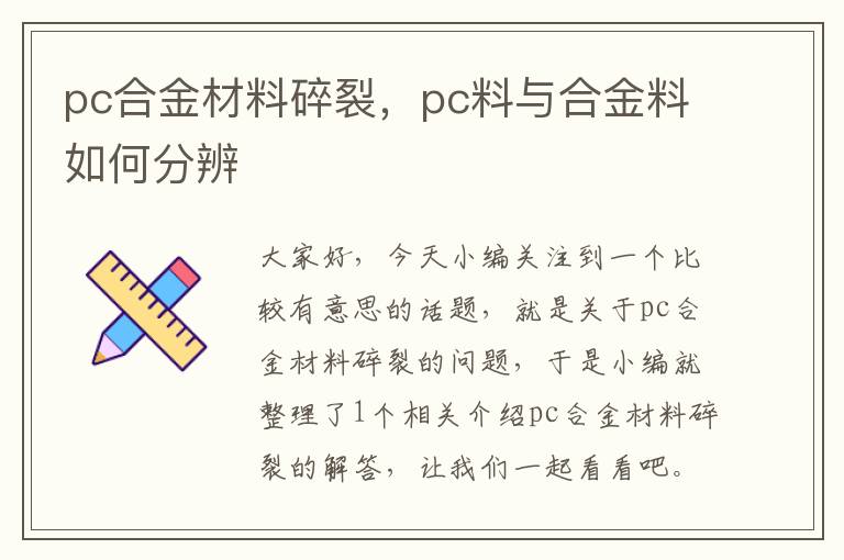 pc合金材料碎裂，pc料与合金料如何分辨