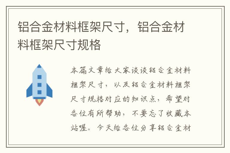 铝合金材料框架尺寸，铝合金材料框架尺寸规格