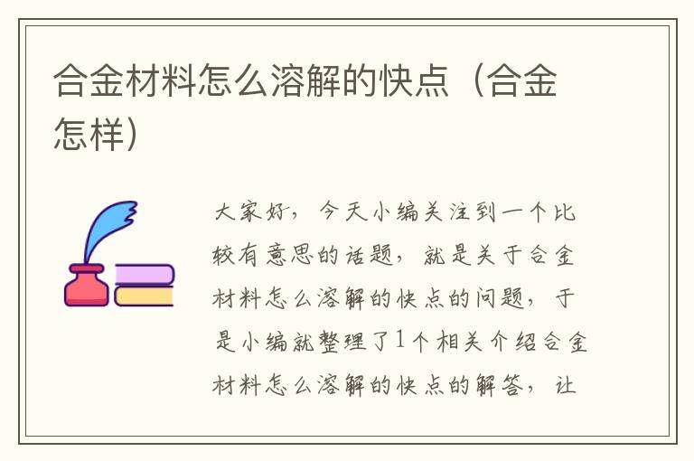 合金材料怎么溶解的快点（合金怎样）