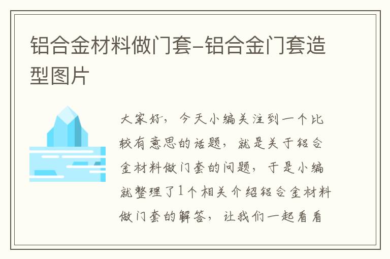 铝合金材料做门套-铝合金门套造型图片