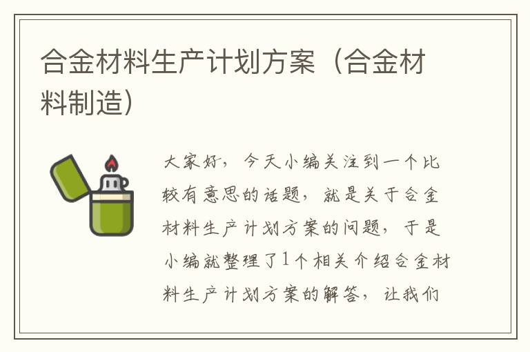 合金材料生产计划方案（合金材料制造）