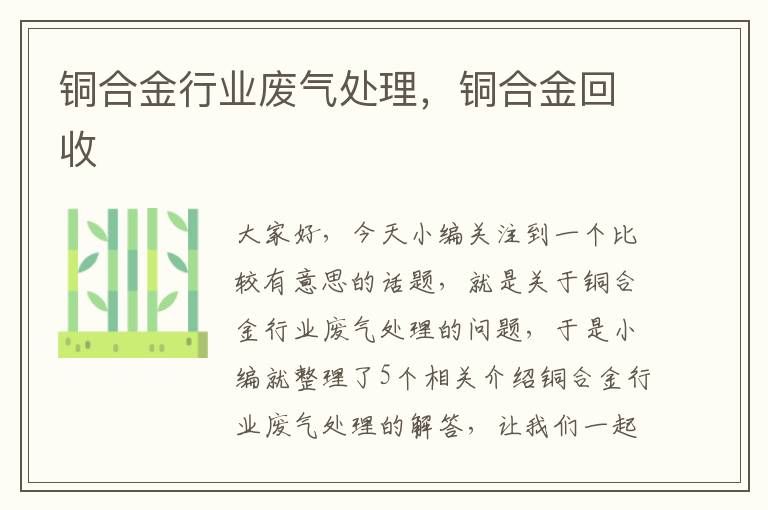 铜合金行业废气处理，铜合金回收