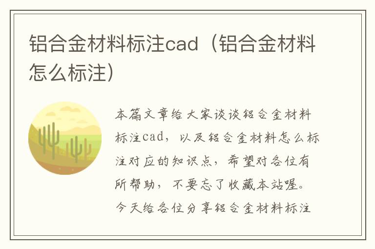 铝合金材料标注cad（铝合金材料怎么标注）