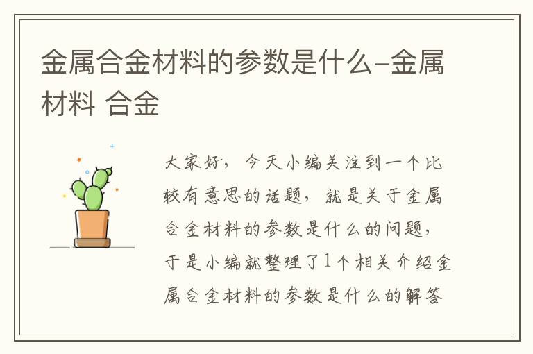 金属合金材料的参数是什么-金属材料 合金