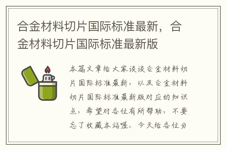 合金材料切片国际标准最新，合金材料切片国际标准最新版