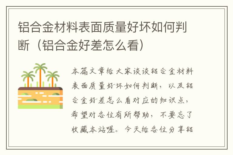 铝合金材料表面质量好坏如何判断（铝合金好差怎么看）