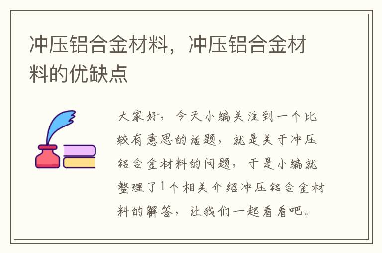 冲压铝合金材料，冲压铝合金材料的优缺点