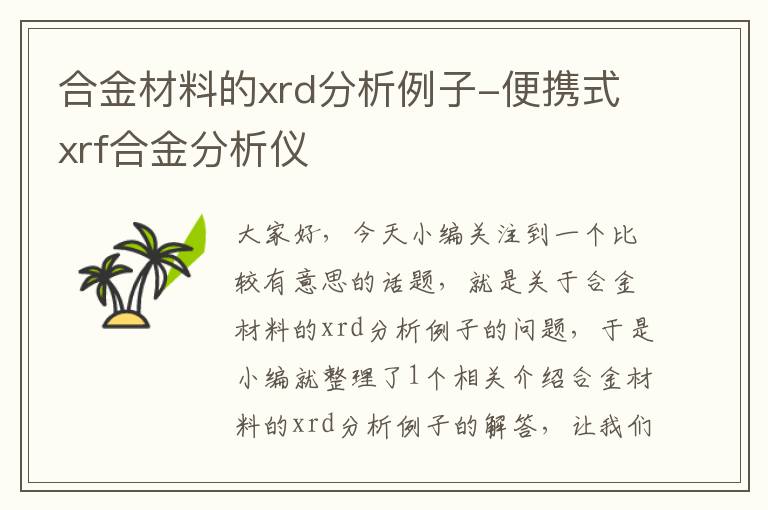 合金材料的xrd分析例子-便携式xrf合金分析仪