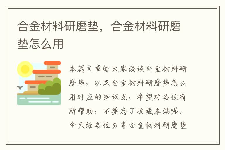 合金材料研磨垫，合金材料研磨垫怎么用