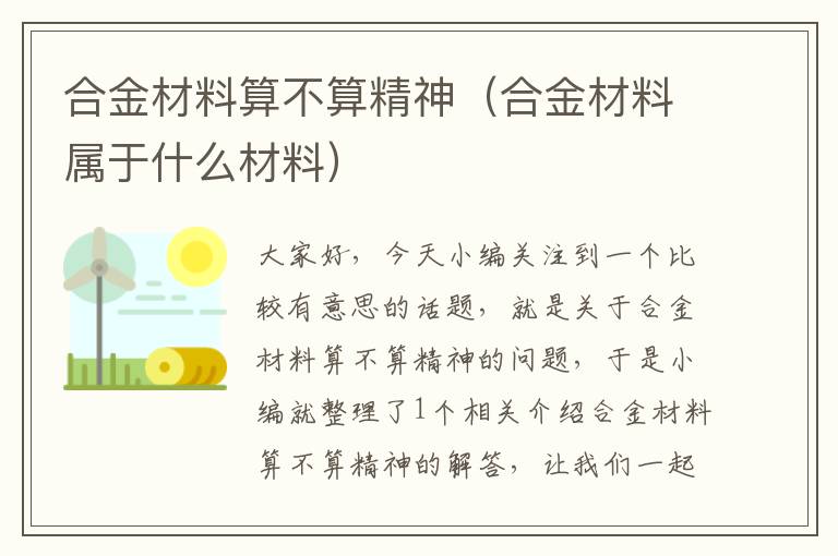 合金材料算不算精神（合金材料属于什么材料）