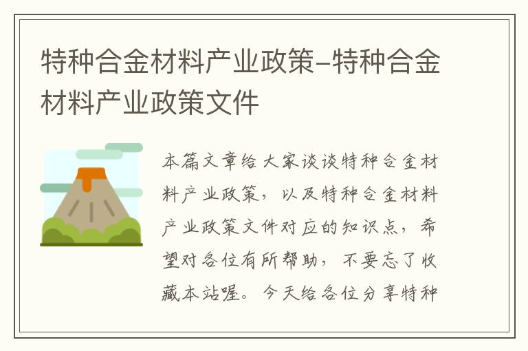 特种合金材料产业政策-特种合金材料产业政策文件