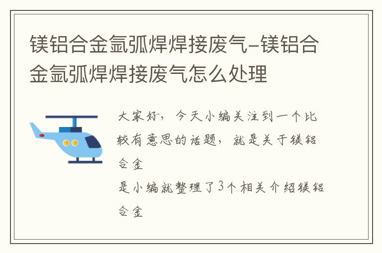 镁铝合金氩弧焊焊接废气-镁铝合金氩弧焊焊接废气怎么处理