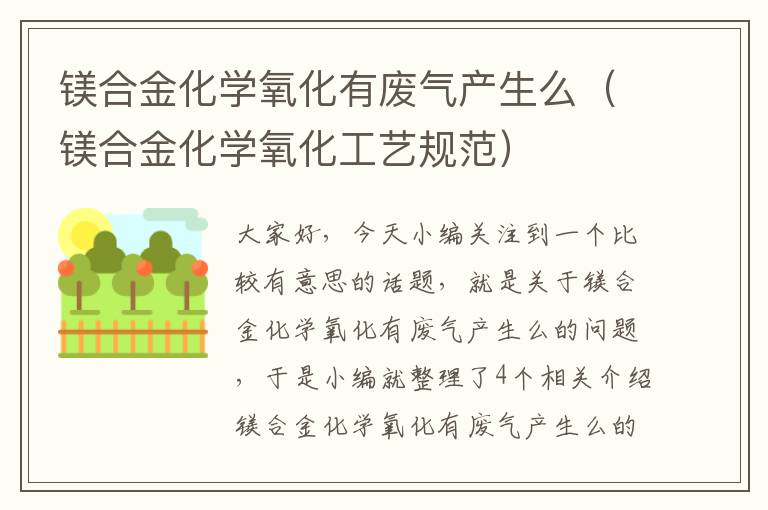 镁合金化学氧化有废气产生么（镁合金化学氧化工艺规范）