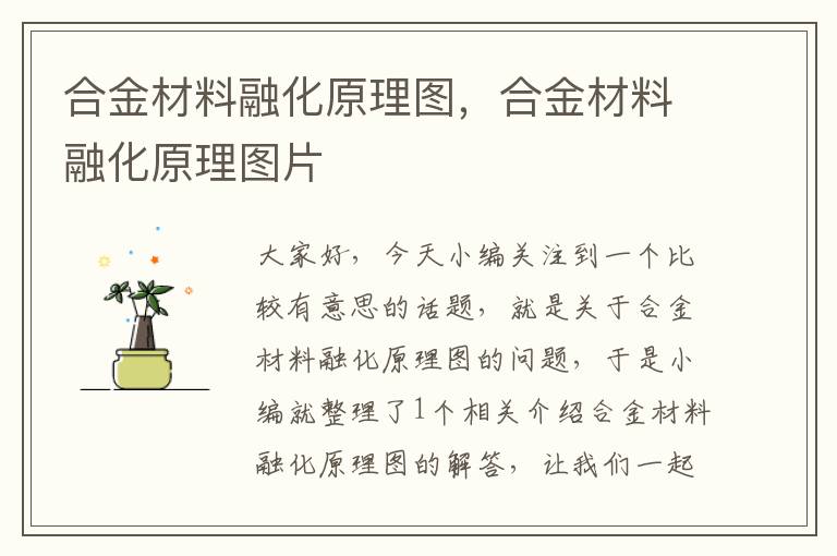 合金材料融化原理图，合金材料融化原理图片