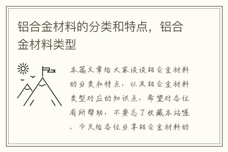 铝合金材料的分类和特点，铝合金材料类型