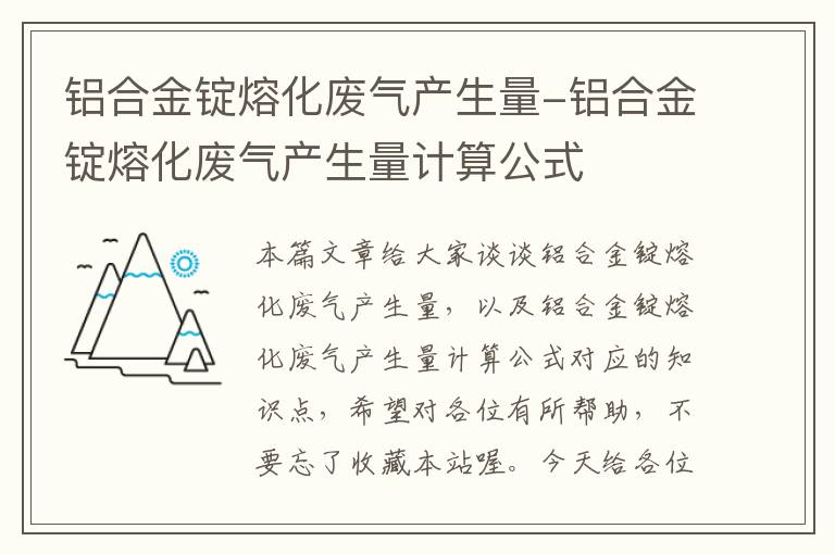 铝合金锭熔化废气产生量-铝合金锭熔化废气产生量计算公式