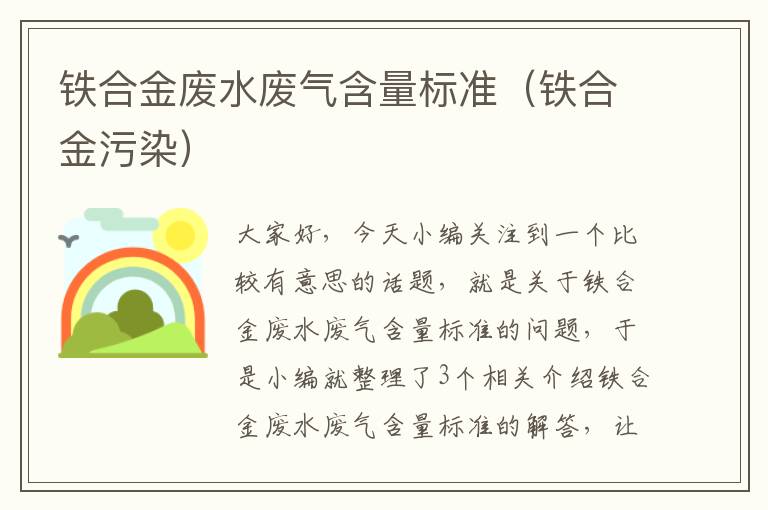 铁合金废水废气含量标准（铁合金污染）