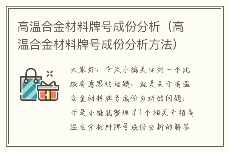 高温合金材料牌号成份分析（高温合金材料牌号成份分析方法）