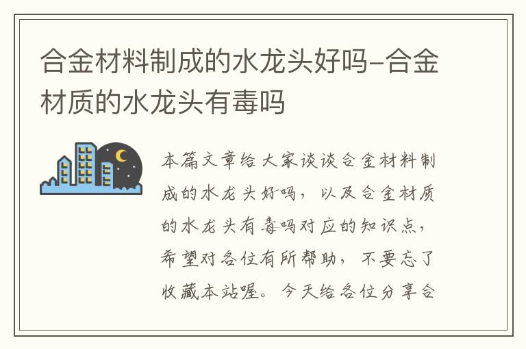 合金材料制成的水龙头好吗-合金材质的水龙头有毒吗