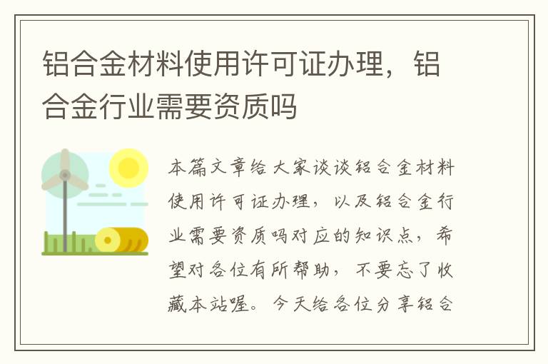 铝合金材料使用许可证办理，铝合金行业需要资质吗