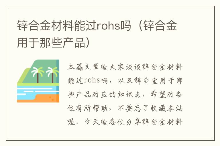 锌合金材料能过rohs吗（锌合金用于那些产品）