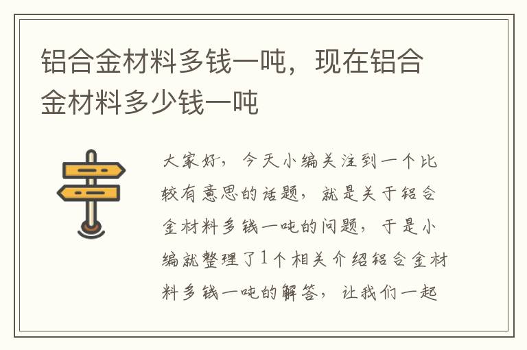 铝合金材料多钱一吨，现在铝合金材料多少钱一吨