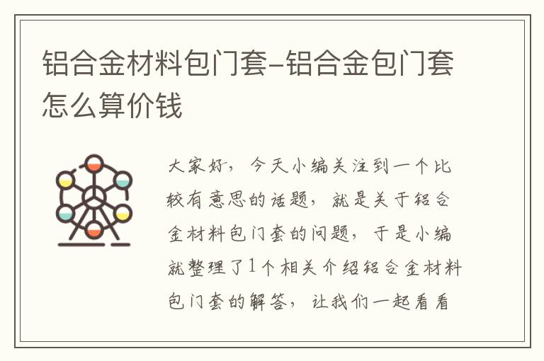 铝合金材料包门套-铝合金包门套怎么算价钱