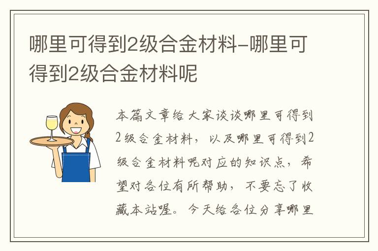 哪里可得到2级合金材料-哪里可得到2级合金材料呢