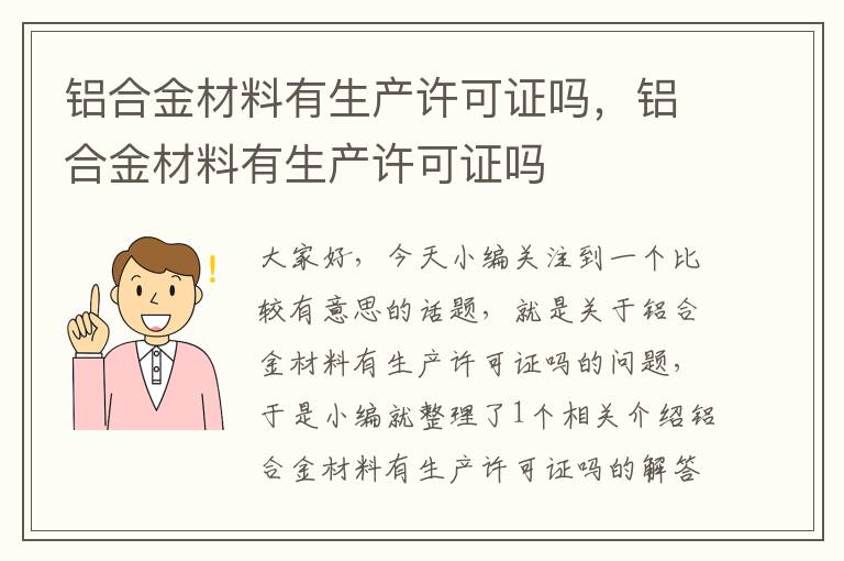 铝合金材料有生产许可证吗，铝合金材料有生产许可证吗