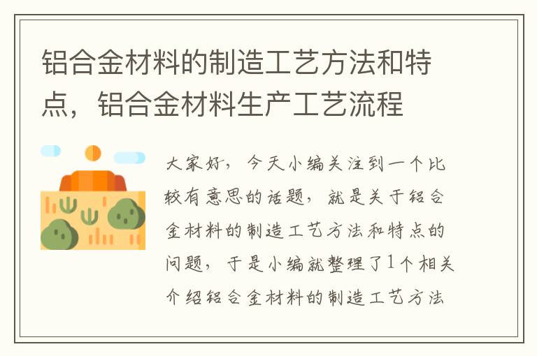 铝合金材料的制造工艺方法和特点，铝合金材料生产工艺流程