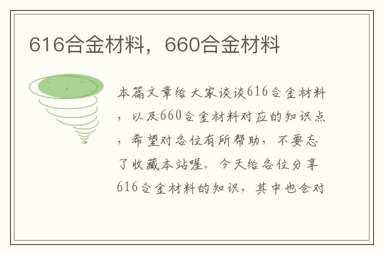 616合金材料，660合金材料