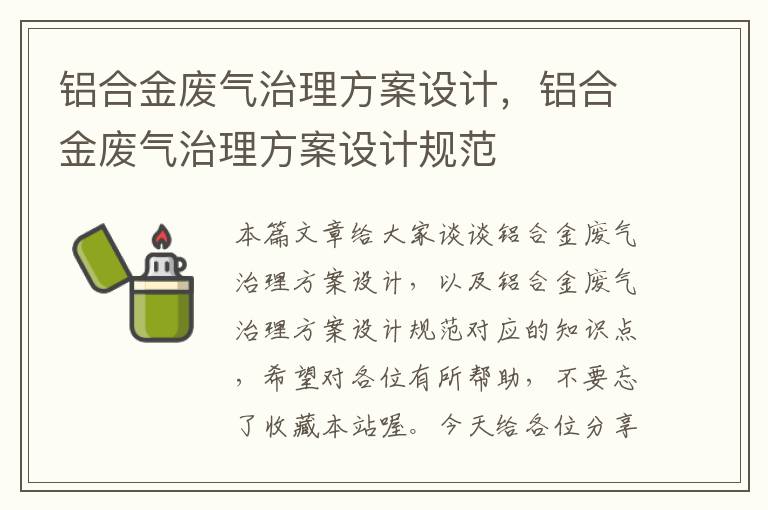 铝合金废气治理方案设计，铝合金废气治理方案设计规范