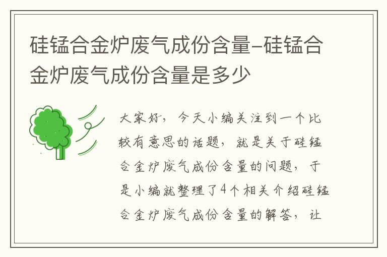 硅锰合金炉废气成份含量-硅锰合金炉废气成份含量是多少