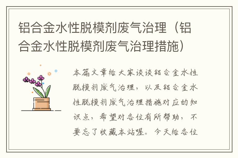 铝合金水性脱模剂废气治理（铝合金水性脱模剂废气治理措施）