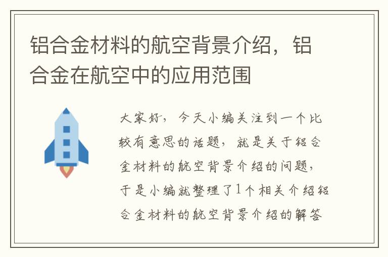 铝合金材料的航空背景介绍，铝合金在航空中的应用范围