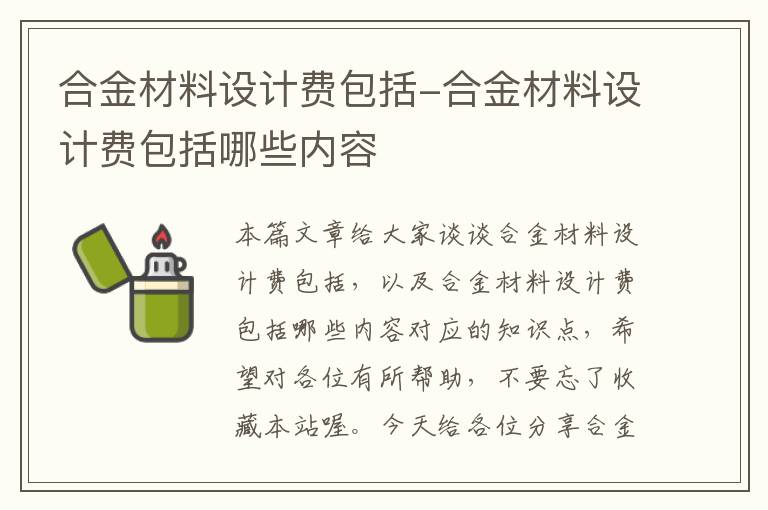 合金材料设计费包括-合金材料设计费包括哪些内容