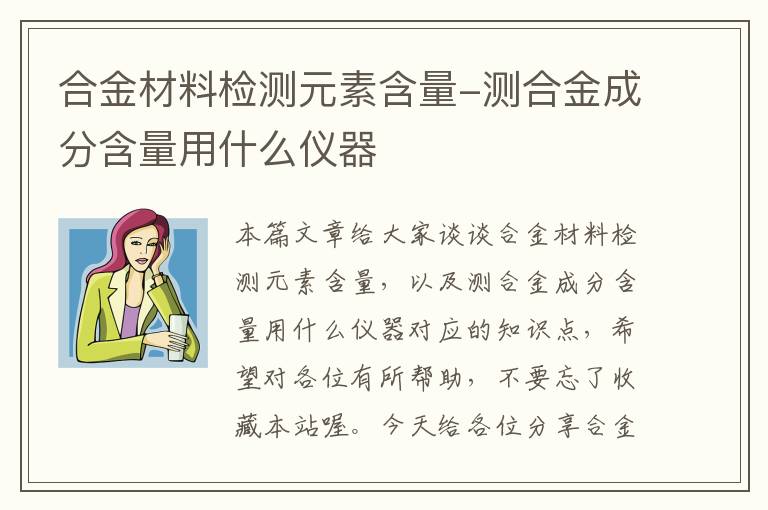 合金材料检测元素含量-测合金成分含量用什么仪器