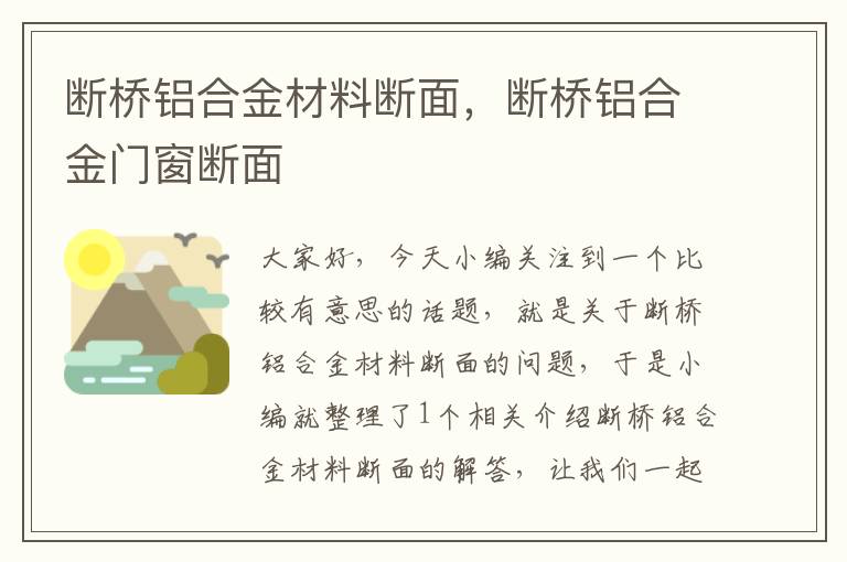 断桥铝合金材料断面，断桥铝合金门窗断面