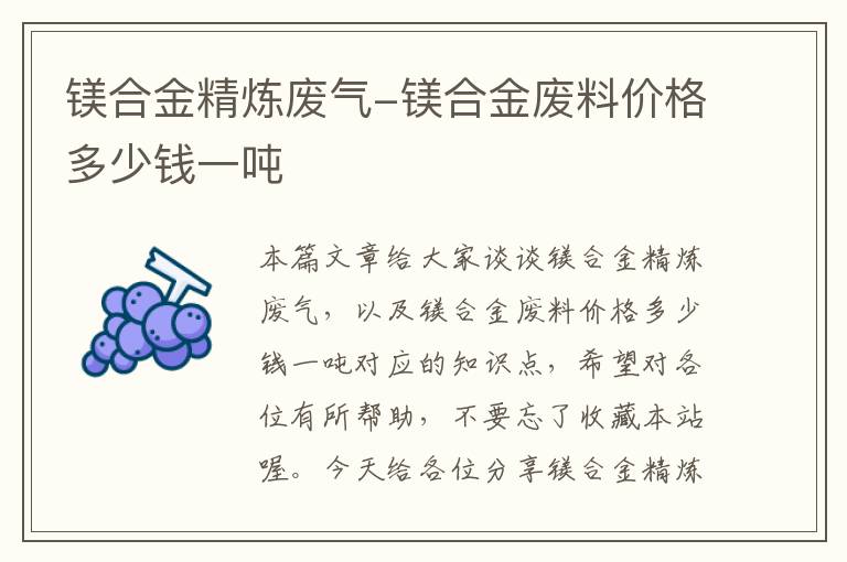 镁合金精炼废气-镁合金废料价格多少钱一吨