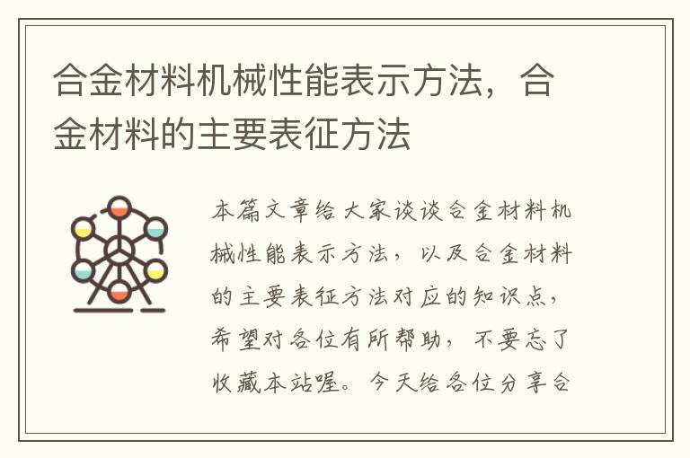 合金材料机械性能表示方法，合金材料的主要表征方法