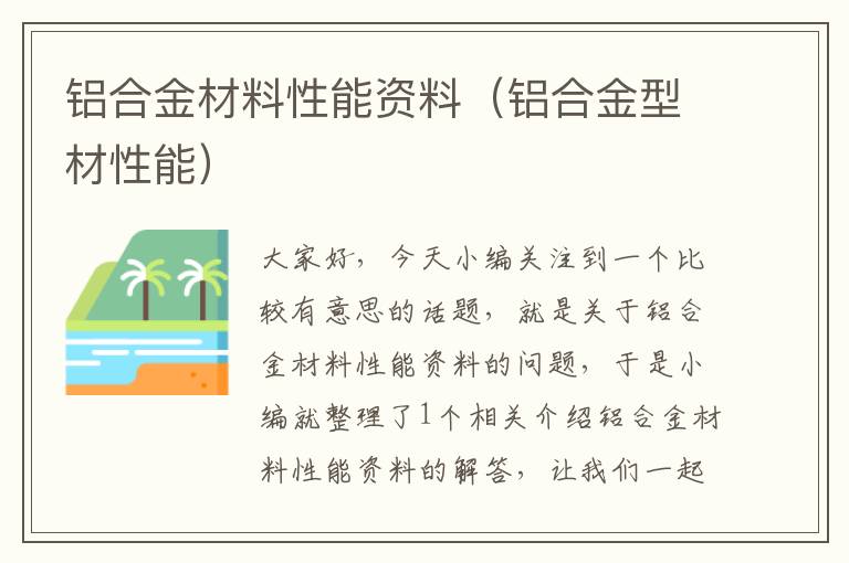 铝合金材料性能资料（铝合金型材性能）