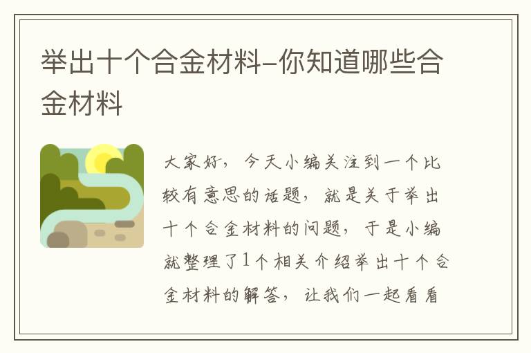 举出十个合金材料-你知道哪些合金材料