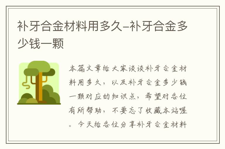 补牙合金材料用多久-补牙合金多少钱一颗