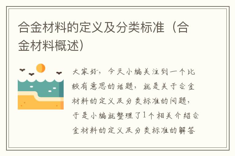 合金材料的定义及分类标准（合金材料概述）