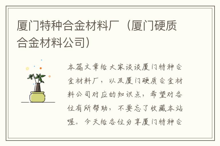 厦门特种合金材料厂（厦门硬质合金材料公司）