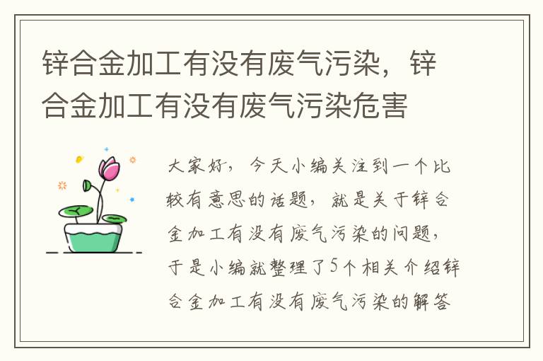 锌合金加工有没有废气污染，锌合金加工有没有废气污染危害