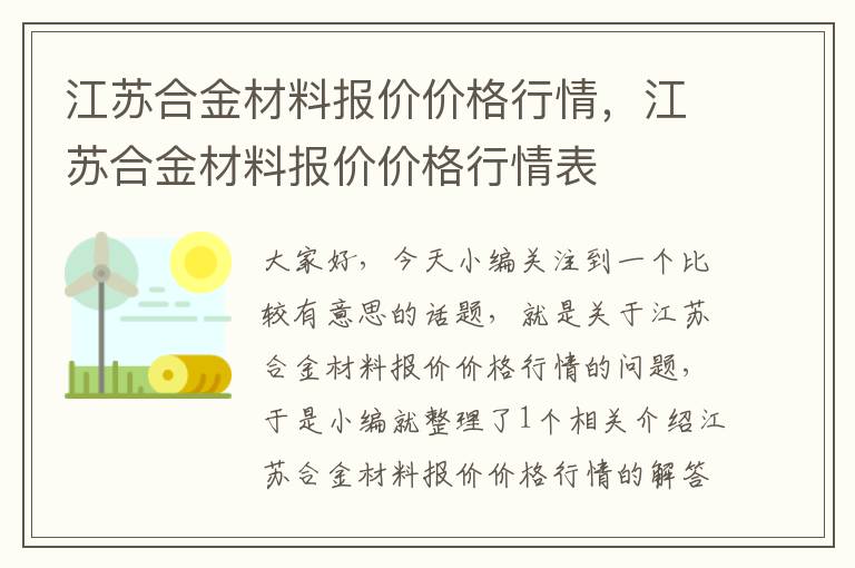 江苏合金材料报价价格行情，江苏合金材料报价价格行情表