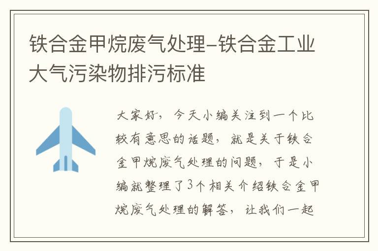 铁合金甲烷废气处理-铁合金工业大气污染物排污标准